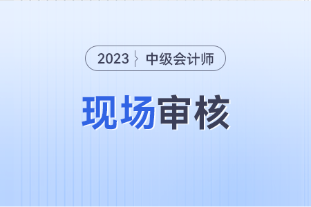 湖南中級會計資格現(xiàn)場審核,？需要現(xiàn)場審核嗎？