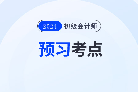 應(yīng)付債券_2024年《初級(jí)會(huì)計(jì)實(shí)務(wù)》預(yù)習(xí)考點(diǎn)