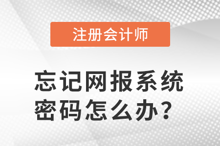 網(wǎng)報系統(tǒng)密碼忘了，如何打印注會準(zhǔn)考證,？