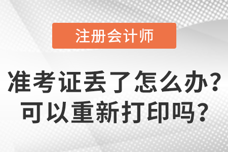 2023年注冊(cè)會(huì)計(jì)師準(zhǔn)考證丟了怎么辦,？可以重新打印嗎？