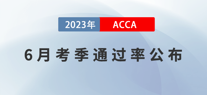 2023年6月考季ACCA專業(yè)資格通過(guò)率公布,！必看,！