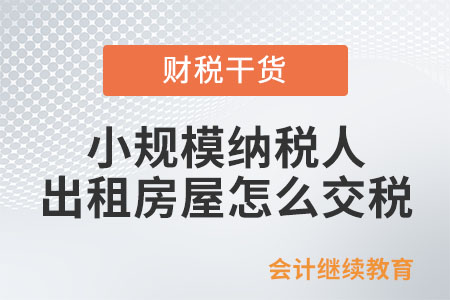 小規(guī)模納稅人出租房屋怎么交稅,？