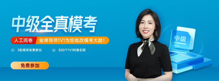 東奧2023年中級會計全真?？紒硪u！考前不做太虧了,！
