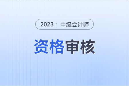 黑龍江中級會計需要考后審核嗎,？