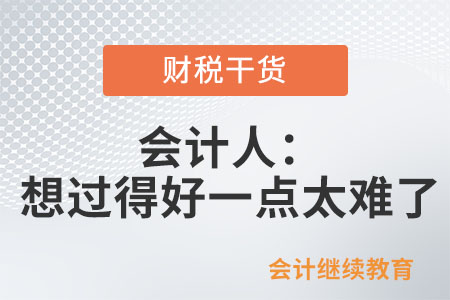 會(huì)計(jì)人：想過(guò)得好一點(diǎn)怎么這么難