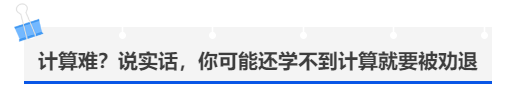 中級會計計算難,？說實話，你可能還學不到計算就要被勸退