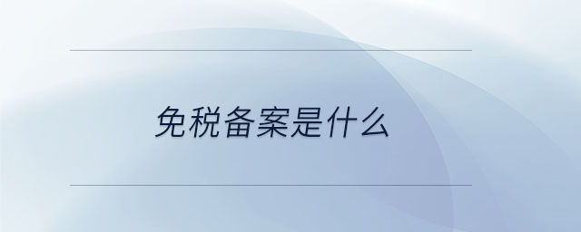 免稅備案是什么