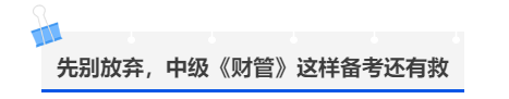 中級會計先別放棄,，中級《財管》這樣備考還有救