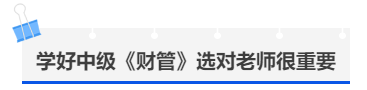 中級會計學好中級《財管》選對老師很重要