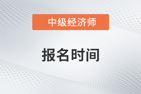 中級經(jīng)濟(jì)師報名2023考試時間分別是什么