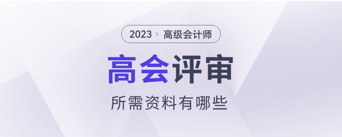 2023年高級會計師考試評審所需資料有哪些？