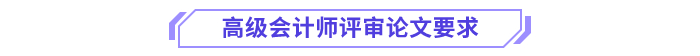 高級會計師評審論文要求