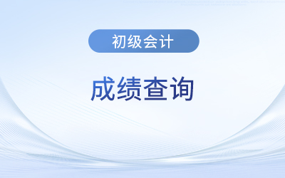 初級會計考試成績保留多久？有一科合格有效嗎,？