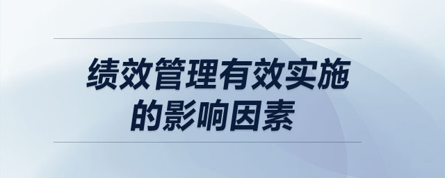 績效管理有效實施的影響因素