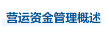 中級(jí)會(huì)計(jì)財(cái)管知識(shí)點(diǎn)