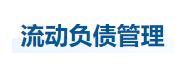 中級(jí)會(huì)計(jì)財(cái)管知識(shí)點(diǎn)