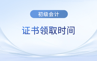 江蘇省初級會計(jì)師證書什么時(shí)候發(fā)放,？通知了嗎？