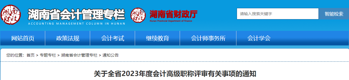 湖南省2023年度高級(jí)會(huì)計(jì)職稱評(píng)審有關(guān)事項(xiàng)的通知