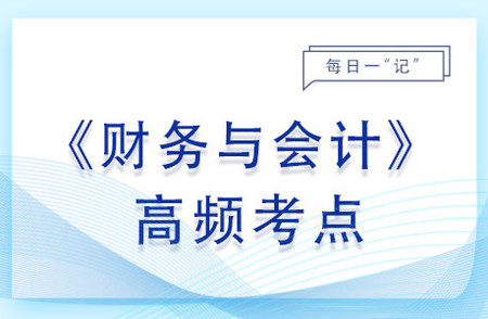 財(cái)務(wù)報(bào)表附注_2023年財(cái)務(wù)與會計(jì)基礎(chǔ)知識點(diǎn)