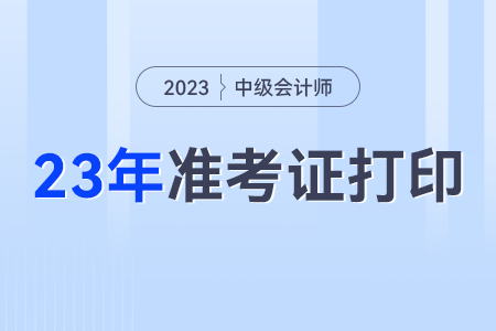 中級會計(jì)考試2023年準(zhǔn)考證打印要求,？打幾張？