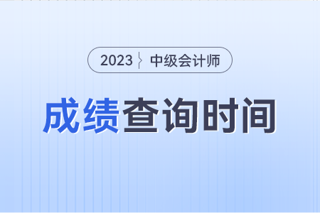 2023年中級會計考試成績什么時候出