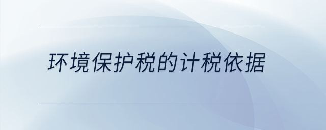 環(huán)境保護稅的計稅依據(jù)？