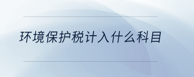 環(huán)境保護稅計入什么科目,？