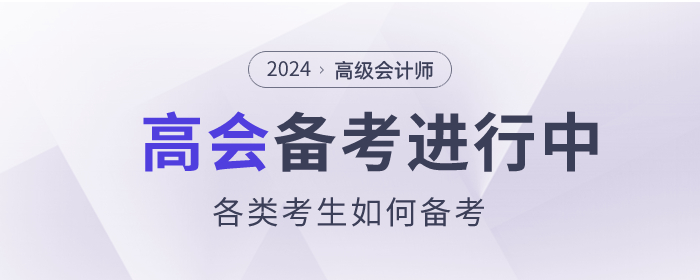 高級(jí)會(huì)計(jì)師備考進(jìn)行中，各類(lèi)考生如何備考,？