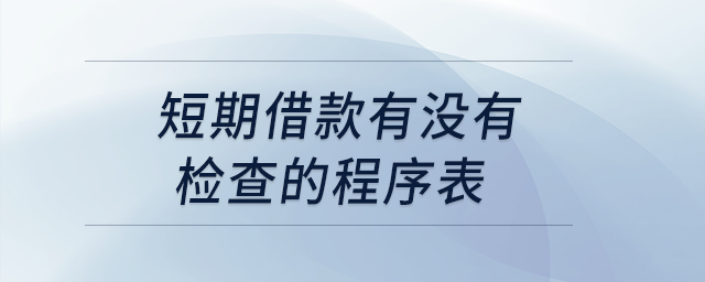 短期借款有沒有檢查的程序表,？