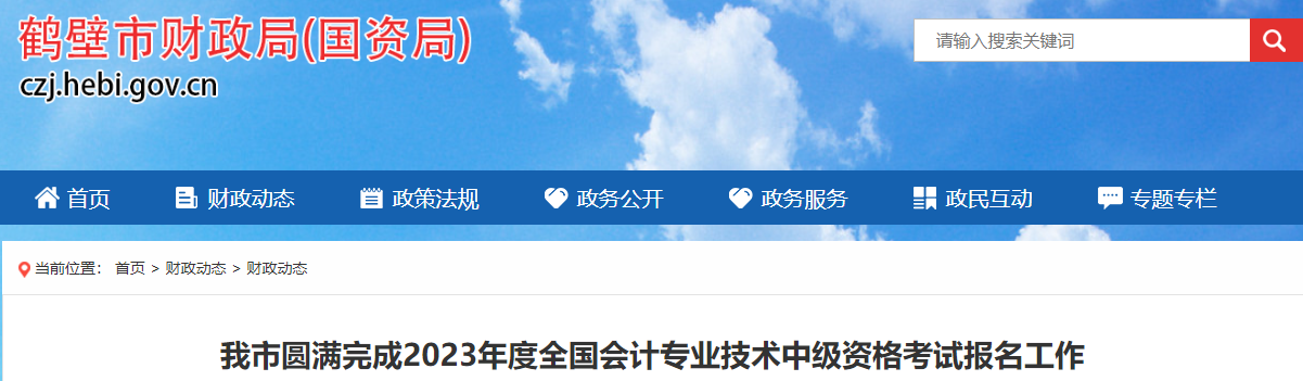 河南省鶴壁市2023年中級(jí)會(huì)計(jì)師考試報(bào)名人數(shù)為1597人