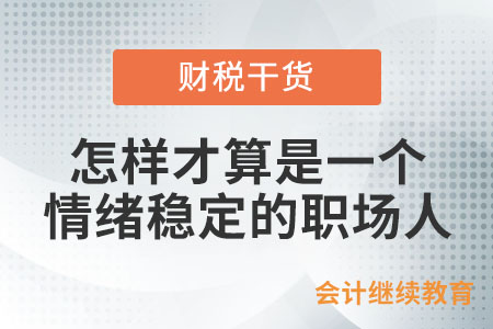 怎樣才算是一個情緒穩(wěn)定的職場人,？