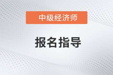 直播預約：23年中級經(jīng)濟師報考季報名指導免費聽,！