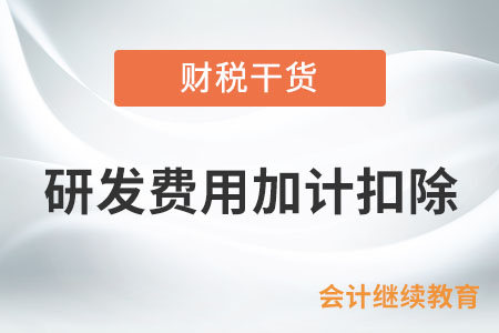 “研發(fā)費(fèi)用加計扣除”與“研發(fā)費(fèi)用據(jù)實(shí)扣除”有什么不同,？