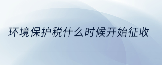 環(huán)境保護(hù)稅什么時(shí)候開始征收？