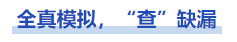 中級會計(jì)全真模擬，“查”缺漏