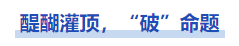 中級會計(jì)醍醐灌頂,，“破”命題
