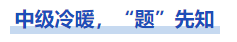 中級會計(jì)“中級”冷暖,，“題”先知