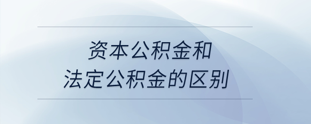 資本公積金和法定公積金的區(qū)別？