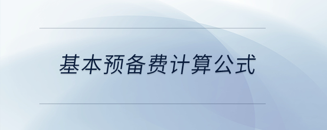 基本預備費計算公式？