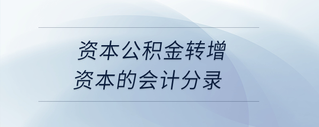 資本公積金轉(zhuǎn)增資本的會(huì)計(jì)分錄,？