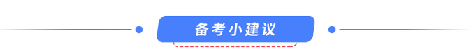 備考建議