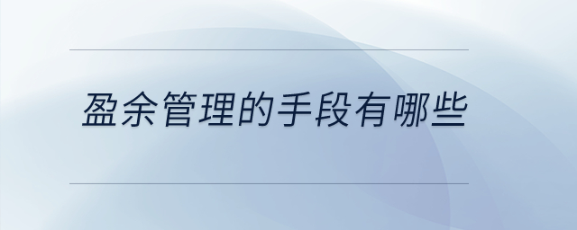 盈余管理的手段有哪些,？