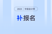 2023年中級會計考試還能補報名嗎？