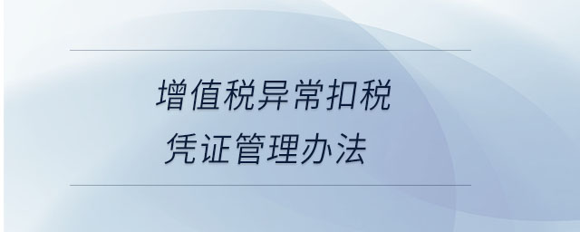 增值稅異?？鄱悜{證管理辦法