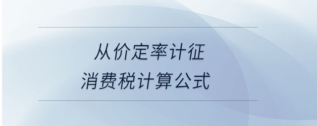 從價定率計征消費稅計算公式