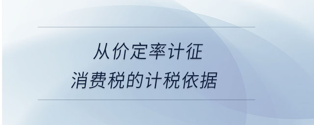 從價定率計征消費稅的計稅依據