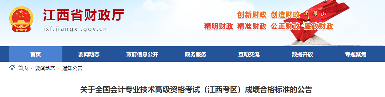 江西省2023年高級會計師考試成績合格標(biāo)準(zhǔn)公布