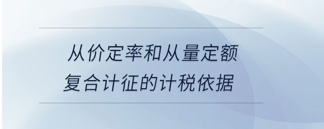 從價定率和從量定額復合計征的計稅依據