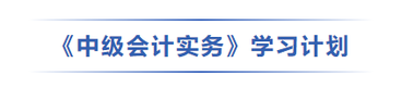 中級會計(jì)實(shí)務(wù)學(xué)習(xí)計(jì)劃