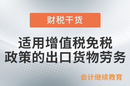 適用增值稅免稅政策的出口貨物勞務(wù)包括哪些？